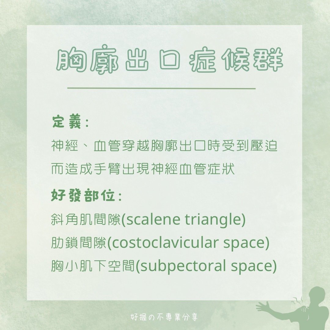 🔸 《身語小學堂》生理篇｜手臂刺刺麻麻的？ 圖片 2