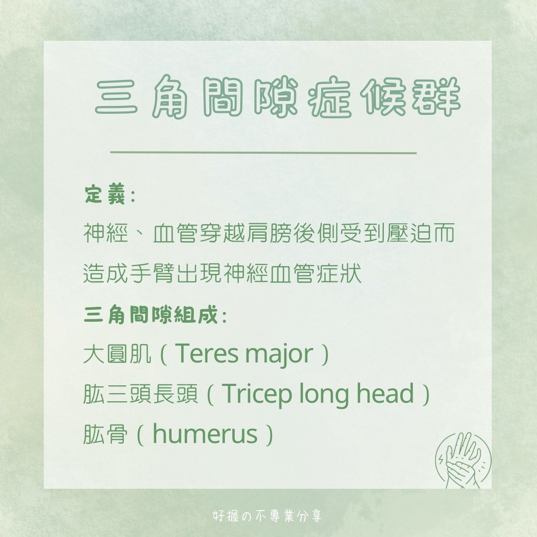 🔸 《身語小學堂》生理篇｜手臂刺刺麻麻的？ 圖片 4