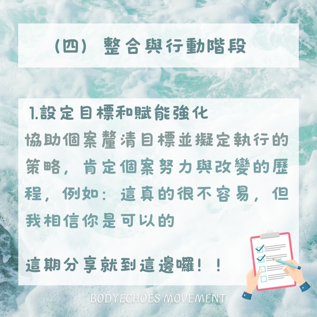 📍身語小學堂《心理晤談常用的諮商技巧》 圖片 8