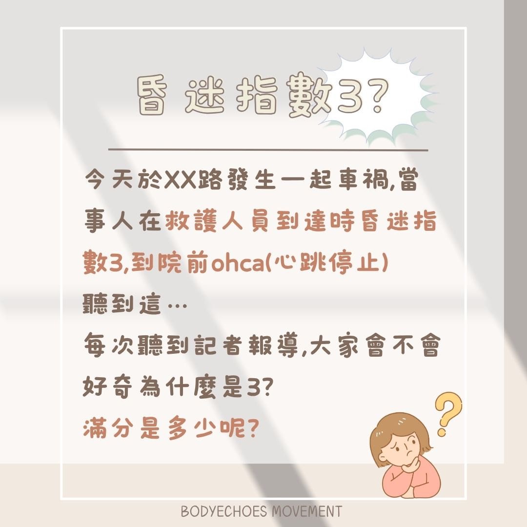 📍《身語小學堂》 昏迷指數是什麼？ 圖片 2