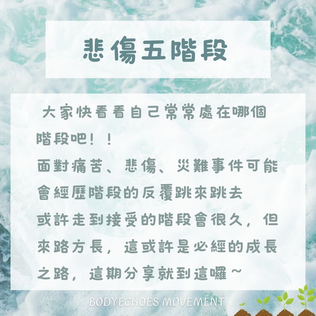 📍身語小學堂《悲傷五階段》感覺失落，為什麼？ 圖片 6