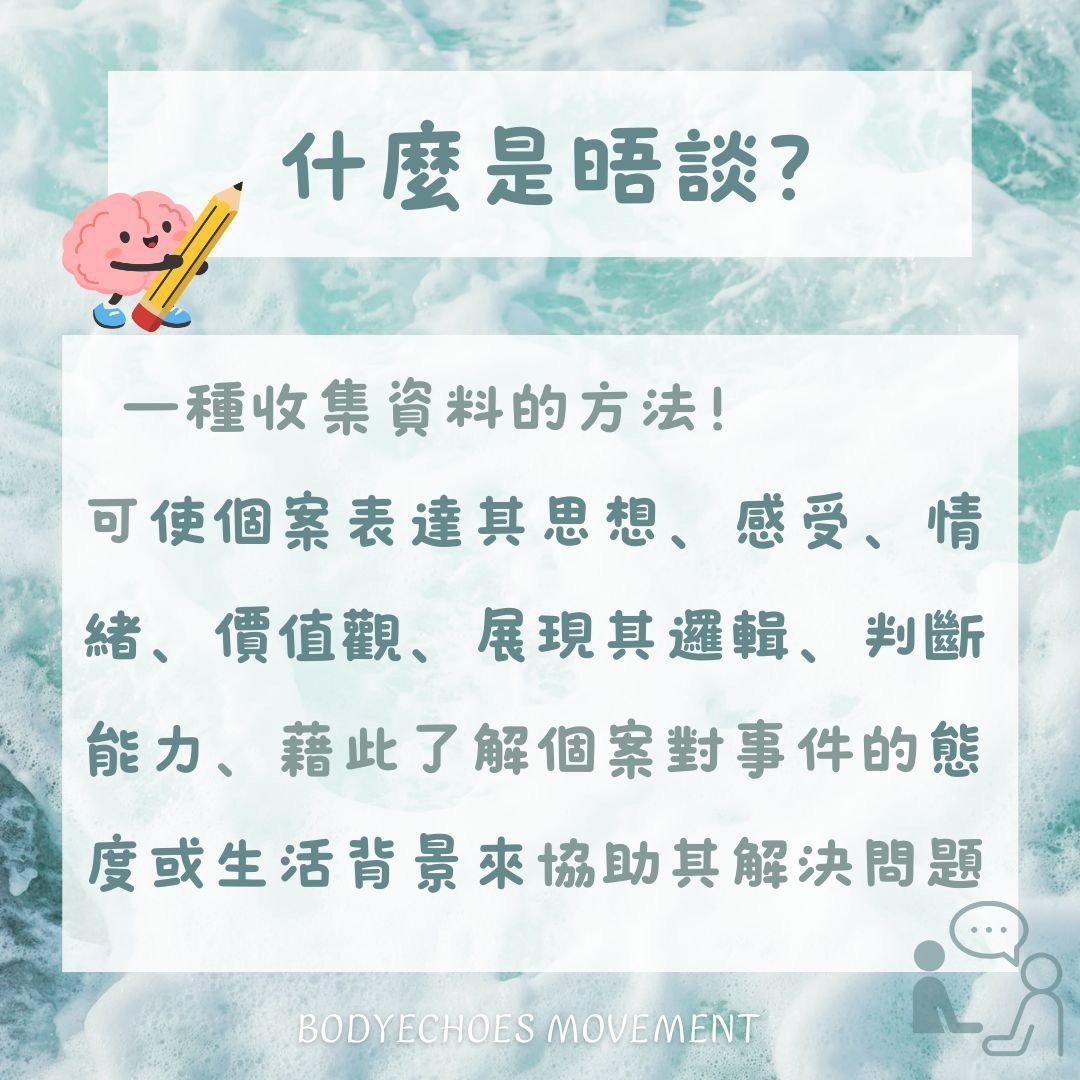 📍身語小學堂《心理晤談，不只是聊天》 圖片 1