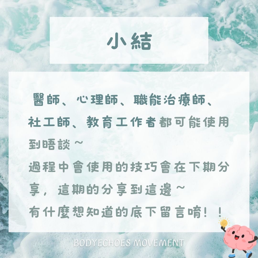 📍身語小學堂《心理晤談，不只是聊天》 圖片 7