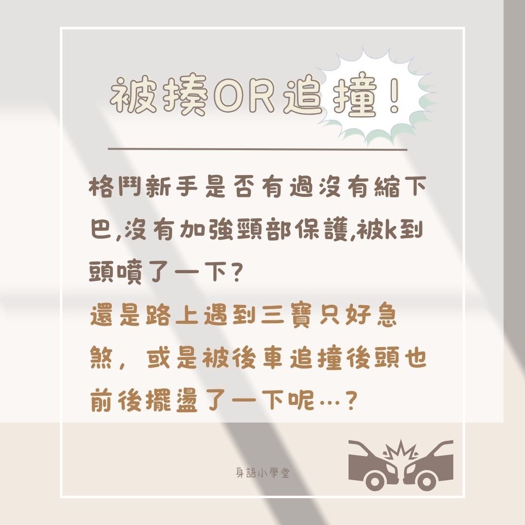 📍身語小學堂｜揮鞭症候群（Whiplash Injury） 圖片 1