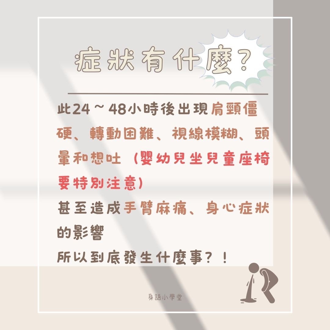 📍身語小學堂｜揮鞭症候群（Whiplash Injury） 圖片 2