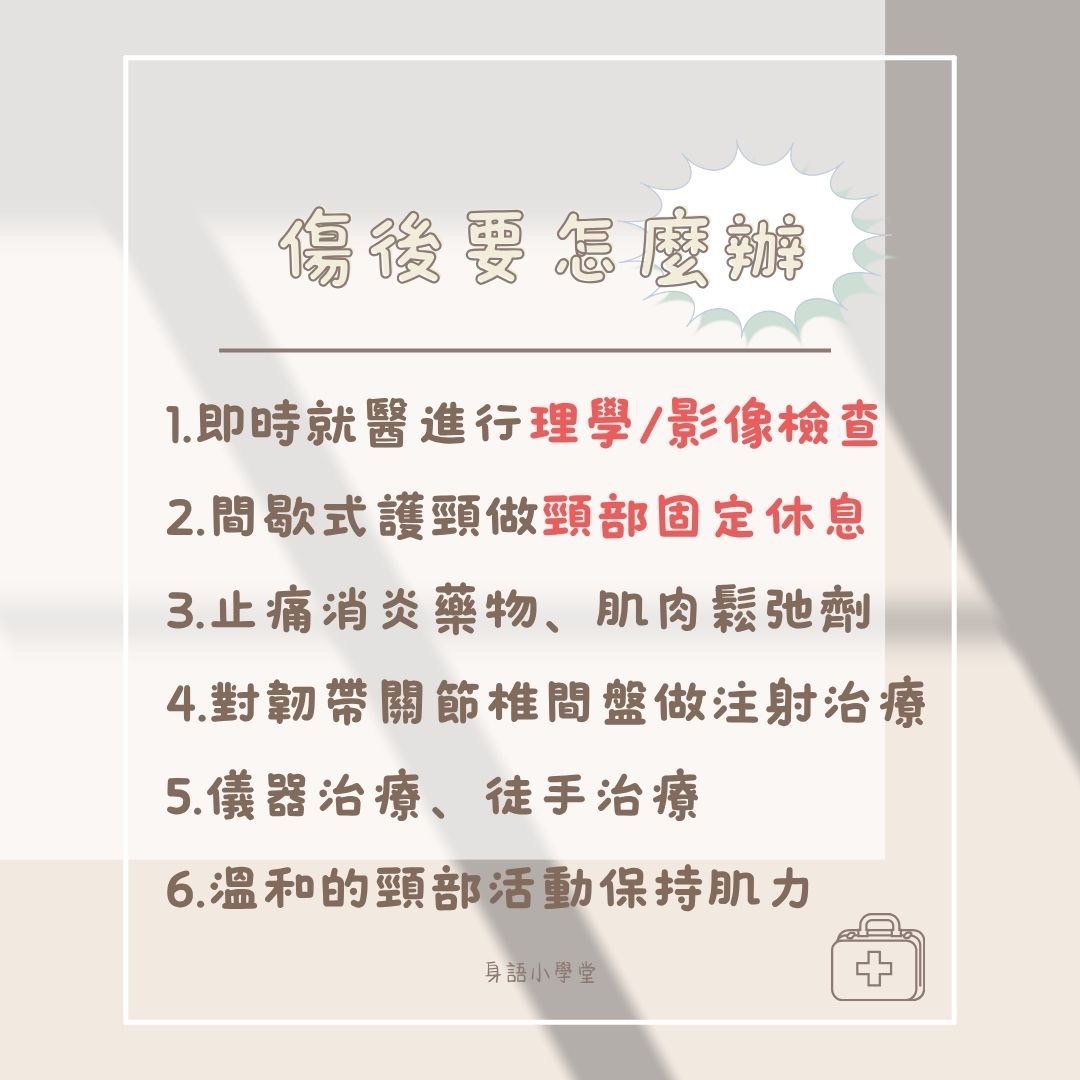 📍身語小學堂｜揮鞭症候群（Whiplash Injury） 圖片 5